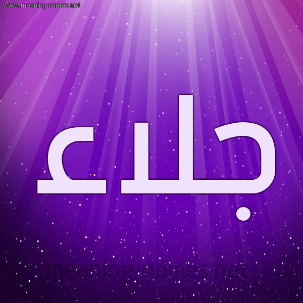 شكل 13 الإسم على خلفية باللون البنفسج والاضاءة والنجوم صورة اسم جلاء Jla'a