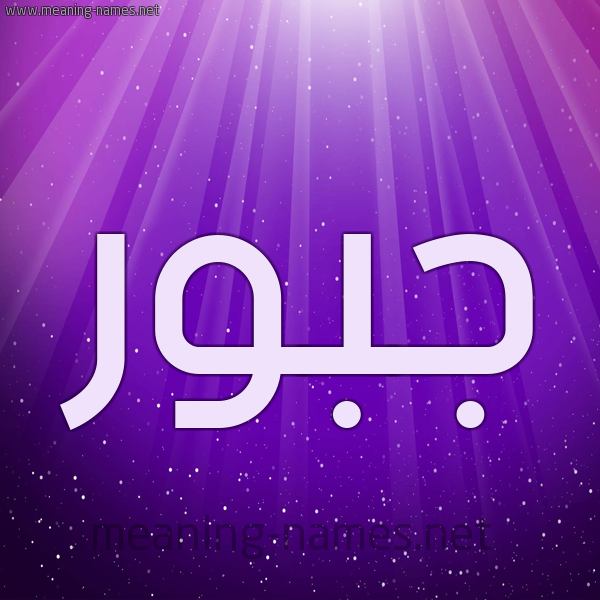 شكل 13 الإسم على خلفية باللون البنفسج والاضاءة والنجوم صورة اسم جَبُّور GABOOR شكل 13 الإسم على خلفية باللون البنفسج والاضاءة والنجوم صورة اسم جَبُّور GABOOR