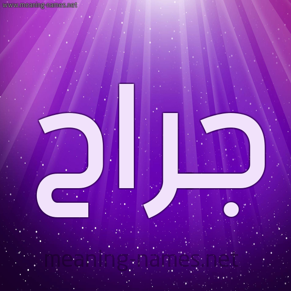 شكل 13 الإسم على خلفية باللون البنفسج والاضاءة والنجوم صورة اسم جَرَّاح GARAAH شكل 13 الإسم على خلفية باللون البنفسج والاضاءة والنجوم صورة اسم جَرَّاح GARAAH