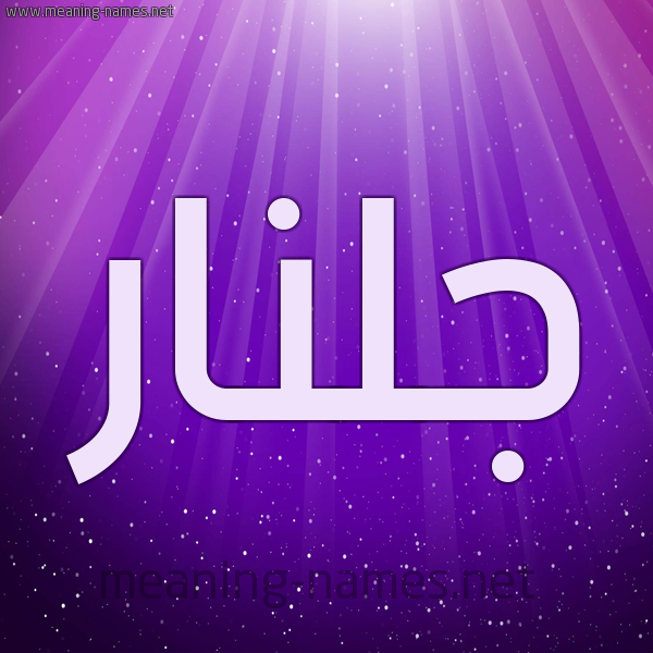 شكل 13 الإسم على خلفية باللون البنفسج والاضاءة والنجوم صورة اسم جُلَّنار GOLANAR شكل 13 الإسم على خلفية باللون البنفسج والاضاءة والنجوم صورة اسم جُلَّنار GOLANAR