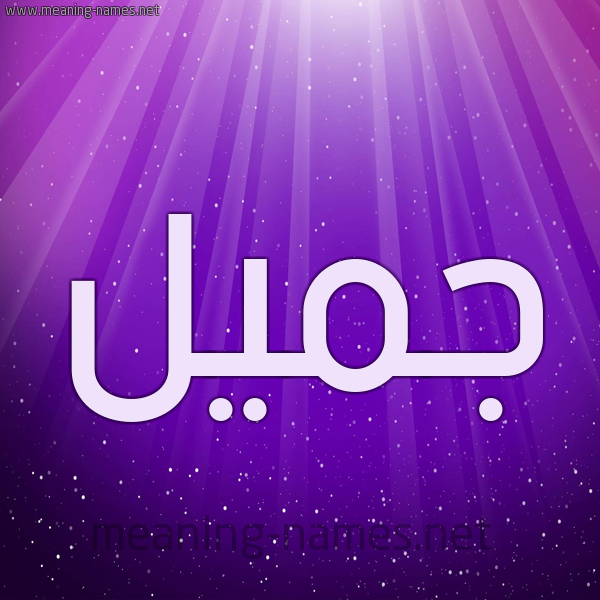شكل 13 الإسم على خلفية باللون البنفسج والاضاءة والنجوم صورة اسم جُمَيِّل GOMAIEL شكل 13 الإسم على خلفية باللون البنفسج والاضاءة والنجوم صورة اسم جُمَيِّل GOMAIEL