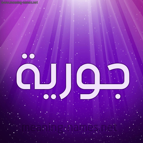 شكل 13 الإسم على خلفية باللون البنفسج والاضاءة والنجوم صورة اسم جُورِيَّة GOOREIAH شكل 13 الإسم على خلفية باللون البنفسج والاضاءة والنجوم صورة اسم جُورِيَّة GOOREIAH