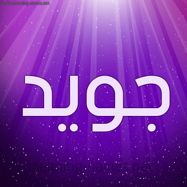 شكل 13 الإسم على خلفية باللون البنفسج والاضاءة والنجوم صورة اسم جُوَيِّد GOOAIED شكل 13 الإسم على خلفية باللون البنفسج والاضاءة والنجوم صورة اسم جُوَيِّد GOOAIED