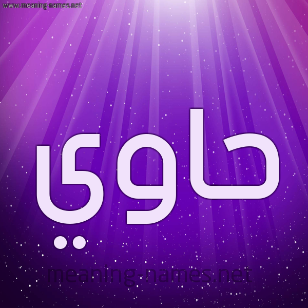 شكل 13 الإسم على خلفية باللون البنفسج والاضاءة والنجوم صورة اسم حاوي Hawi