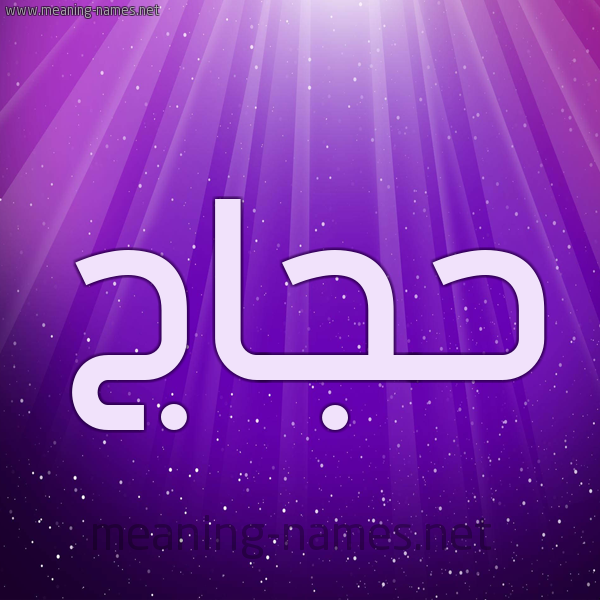 شكل 13 الإسم على خلفية باللون البنفسج والاضاءة والنجوم صورة اسم حجاج Hajaj