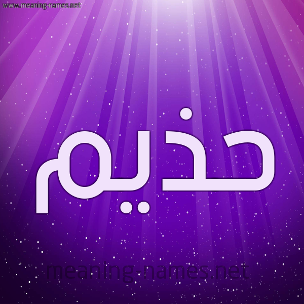 شكل 13 الإسم على خلفية باللون البنفسج والاضاءة والنجوم صورة اسم حذيم Hazim