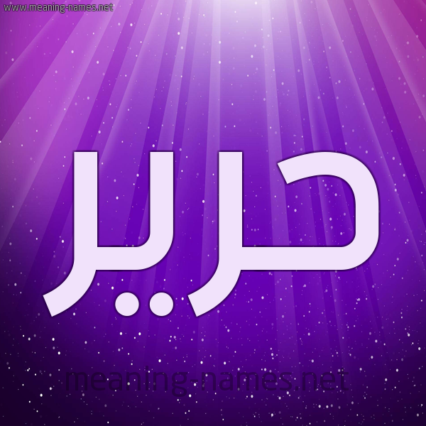 شكل 13 الإسم على خلفية باللون البنفسج والاضاءة والنجوم صورة اسم حرير Harir