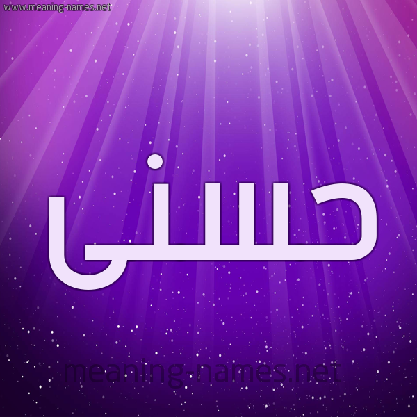 شكل 13 الإسم على خلفية باللون البنفسج والاضاءة والنجوم صورة اسم حسنى Hosny
