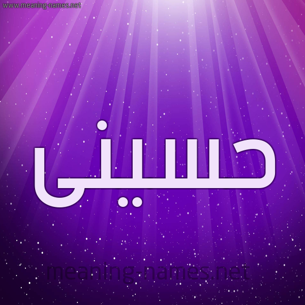 شكل 13 الإسم على خلفية باللون البنفسج والاضاءة والنجوم صورة اسم حسينى husseiny