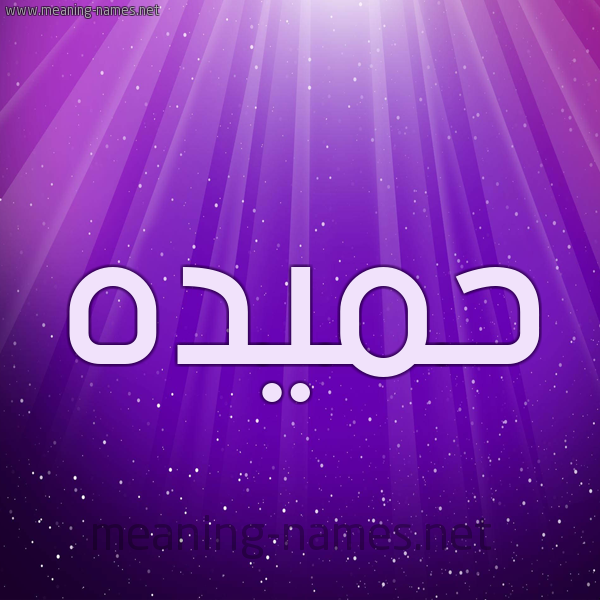 شكل 13 الإسم على خلفية باللون البنفسج والاضاءة والنجوم صورة اسم حميده Hameda
