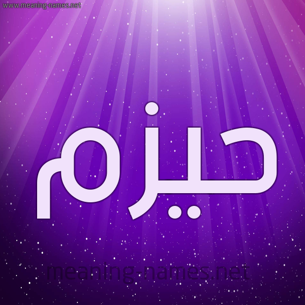 شكل 13 الإسم على خلفية باللون البنفسج والاضاءة والنجوم صورة اسم حيزم Hazm