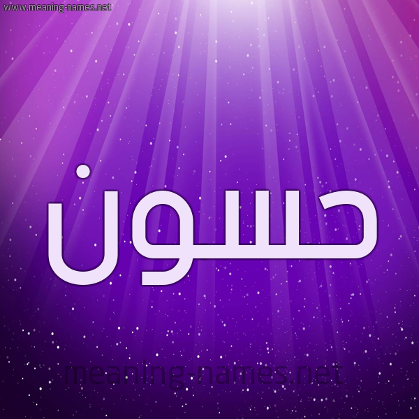 شكل 13 الإسم على خلفية باللون البنفسج والاضاءة والنجوم صورة اسم حَسُّون HASOON شكل 13 الإسم على خلفية باللون البنفسج والاضاءة والنجوم صورة اسم حَسُّون HASOON