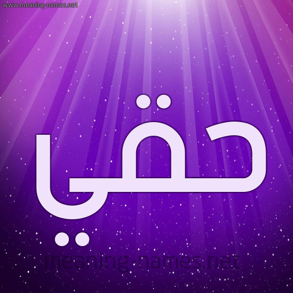 شكل 13 الإسم على خلفية باللون البنفسج والاضاءة والنجوم صورة اسم حَقِّي HAQEI شكل 13 الإسم على خلفية باللون البنفسج والاضاءة والنجوم صورة اسم حَقِّي HAQEI