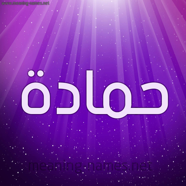 شكل 13 الإسم على خلفية باللون البنفسج والاضاءة والنجوم صورة اسم حَمَّادة HAMAADH شكل 13 الإسم على خلفية باللون البنفسج والاضاءة والنجوم صورة اسم حَمَّادة HAMAADH