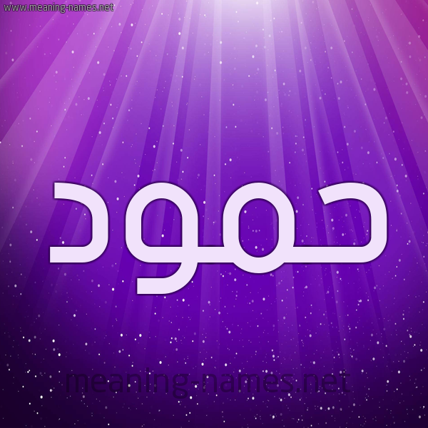 شكل 13 الإسم على خلفية باللون البنفسج والاضاءة والنجوم صورة اسم حَمُّود HAMOOD شكل 13 الإسم على خلفية باللون البنفسج والاضاءة والنجوم صورة اسم حَمُّود HAMOOD