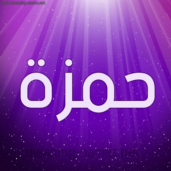 شكل 13 الإسم على خلفية باللون البنفسج والاضاءة والنجوم صورة اسم حَمْزة Hamza
