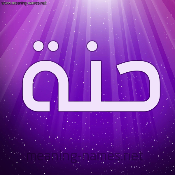 شكل 13 الإسم على خلفية باللون البنفسج والاضاءة والنجوم صورة اسم حَنَّة HANAH شكل 13 الإسم على خلفية باللون البنفسج والاضاءة والنجوم صورة اسم حَنَّة HANAH
