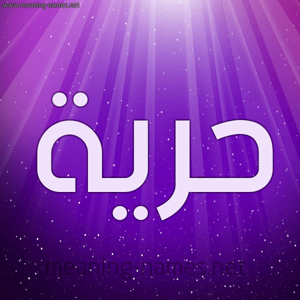 شكل 13 الإسم على خلفية باللون البنفسج والاضاءة والنجوم صورة اسم حُرِّية HOREIH شكل 13 الإسم على خلفية باللون البنفسج والاضاءة والنجوم صورة اسم حُرِّية HOREIH