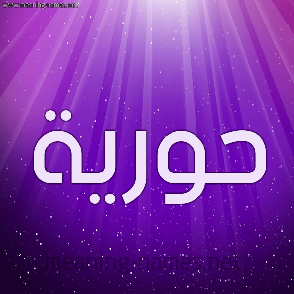 شكل 13 الإسم على خلفية باللون البنفسج والاضاءة والنجوم صورة اسم حُوريَّة HOORIAH شكل 13 الإسم على خلفية باللون البنفسج والاضاءة والنجوم صورة اسم حُوريَّة HOORIAH