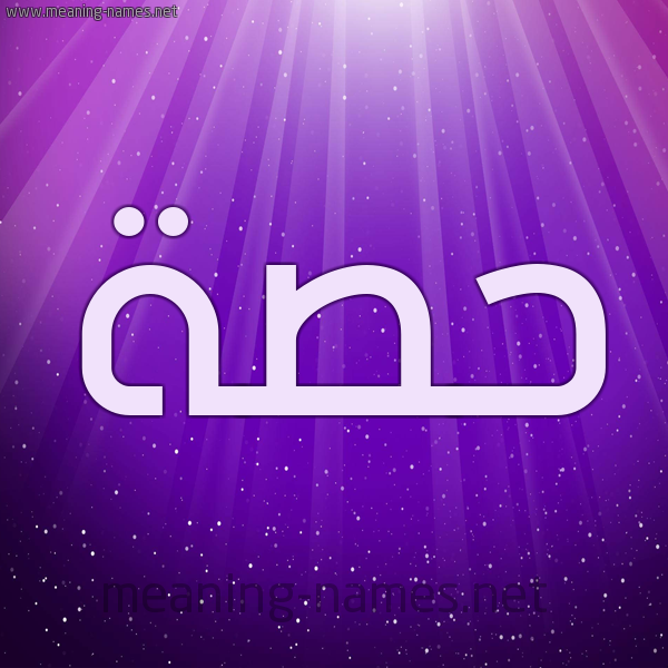 شكل 13 الإسم على خلفية باللون البنفسج والاضاءة والنجوم صورة اسم حِصَّة HESAH شكل 13 الإسم على خلفية باللون البنفسج والاضاءة والنجوم صورة اسم حِصَّة HESAH