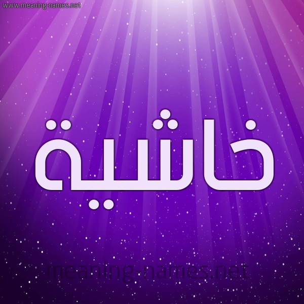 شكل 13 الإسم على خلفية باللون البنفسج والاضاءة والنجوم صورة اسم خاشية KHASHIH