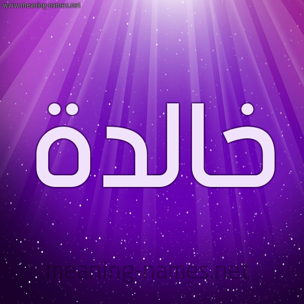 شكل 13 الإسم على خلفية باللون البنفسج والاضاءة والنجوم صورة اسم خالدة Khalda