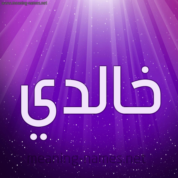 شكل 13 الإسم على خلفية باللون البنفسج والاضاءة والنجوم صورة اسم خالدي KHALDI