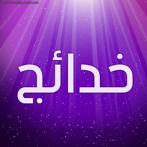 شكل 13 الإسم على خلفية باللون البنفسج والاضاءة والنجوم صورة اسم خدائج Khda'ij
