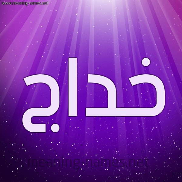 شكل 13 الإسم على خلفية باللون البنفسج والاضاءة والنجوم صورة اسم خداج Khdaj