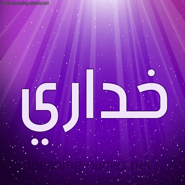 شكل 13 الإسم على خلفية باللون البنفسج والاضاءة والنجوم صورة اسم خداري Khdary