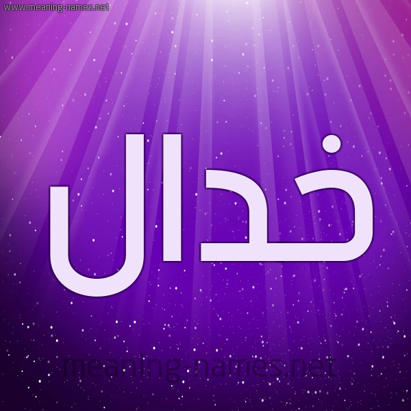 شكل 13 الإسم على خلفية باللون البنفسج والاضاءة والنجوم صورة اسم خدال Khdal