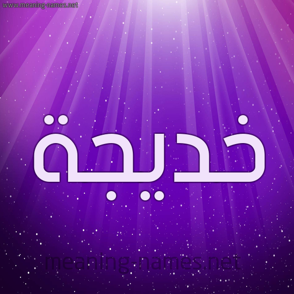 شكل 13 الإسم على خلفية باللون البنفسج والاضاءة والنجوم صورة اسم خديجة Khadija