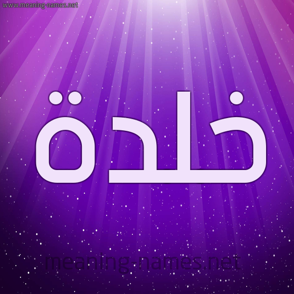 شكل 13 الإسم على خلفية باللون البنفسج والاضاءة والنجوم صورة اسم خلدة khaldh
