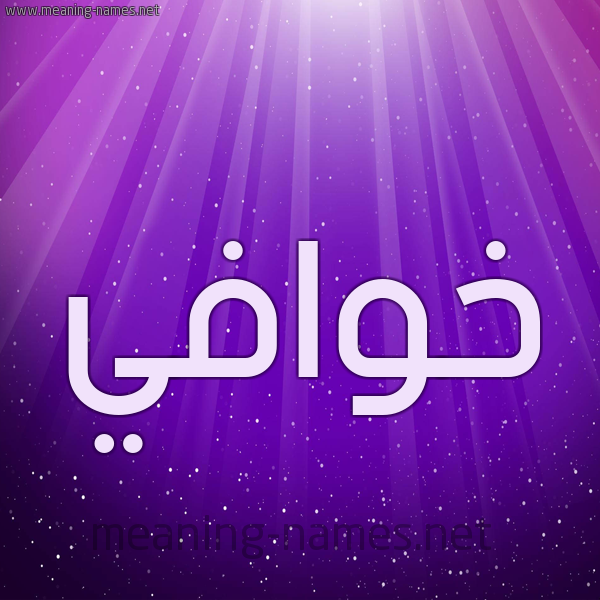 شكل 13 الإسم على خلفية باللون البنفسج والاضاءة والنجوم صورة اسم خوافي Khwafy