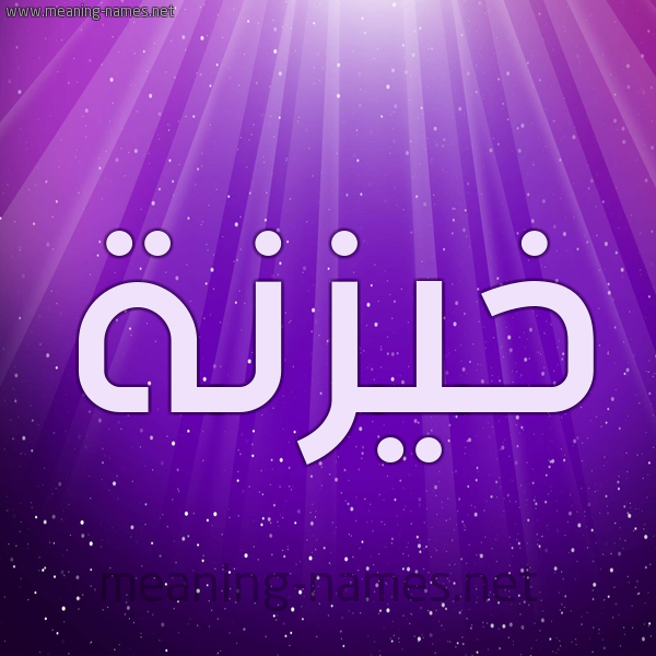 شكل 13 الإسم على خلفية باللون البنفسج والاضاءة والنجوم صورة اسم خيزنة Khaznah