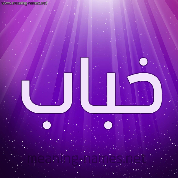 شكل 13 الإسم على خلفية باللون البنفسج والاضاءة والنجوم صورة اسم خَبّاب KHABAB