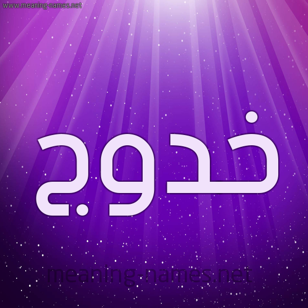شكل 13 الإسم على خلفية باللون البنفسج والاضاءة والنجوم صورة اسم خَدُّوج KHADOOG شكل 13 الإسم على خلفية باللون البنفسج والاضاءة والنجوم صورة اسم خَدُّوج KHADOOG