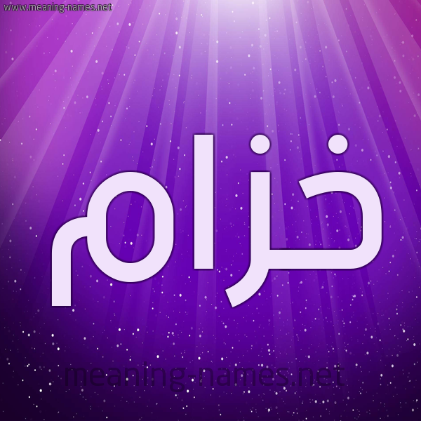 شكل 13 الإسم على خلفية باللون البنفسج والاضاءة والنجوم صورة اسم خَزّام KHAZAM