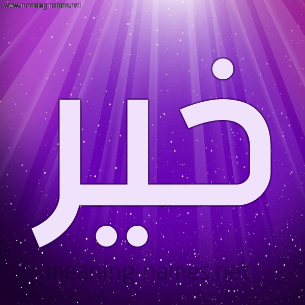شكل 13 الإسم على خلفية باللون البنفسج والاضاءة والنجوم صورة اسم خَيْر KHAIR