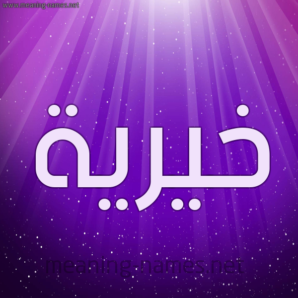 شكل 13 الإسم على خلفية باللون البنفسج والاضاءة والنجوم صورة اسم خَيْرية KHAIRIH
