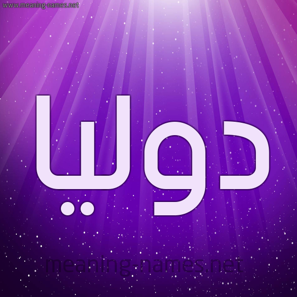 شكل 13 الإسم على خلفية باللون البنفسج والاضاءة والنجوم صورة اسم دوليا dolia