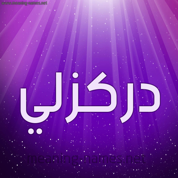 شكل 13 الإسم على خلفية باللون البنفسج والاضاءة والنجوم صورة اسم دَرْكَزَلِّي DARKAZALEI شكل 13 الإسم على خلفية باللون البنفسج والاضاءة والنجوم صورة اسم دَرْكَزَلِّي DARKAZALEI