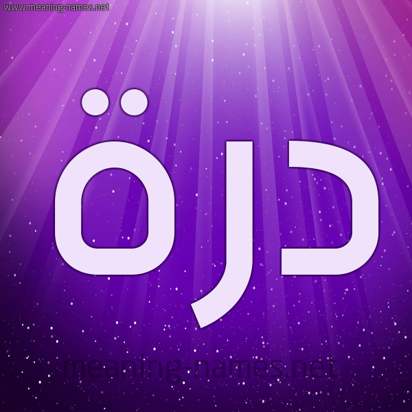 شكل 13 الإسم على خلفية باللون البنفسج والاضاءة والنجوم صورة اسم دُرَّة DORAH شكل 13 الإسم على خلفية باللون البنفسج والاضاءة والنجوم صورة اسم دُرَّة DORAH