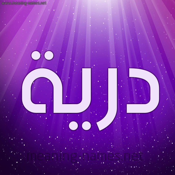 شكل 13 الإسم على خلفية باللون البنفسج والاضاءة والنجوم صورة اسم دُرِّيَّة DOREIAH شكل 13 الإسم على خلفية باللون البنفسج والاضاءة والنجوم صورة اسم دُرِّيَّة DOREIAH