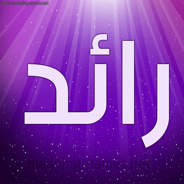 شكل 13 الإسم على خلفية باللون البنفسج والاضاءة والنجوم صورة اسم رائد Raed