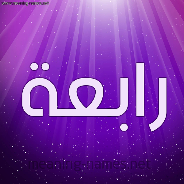 شكل 13 الإسم على خلفية باللون البنفسج والاضاءة والنجوم صورة اسم رابعة Rabaa