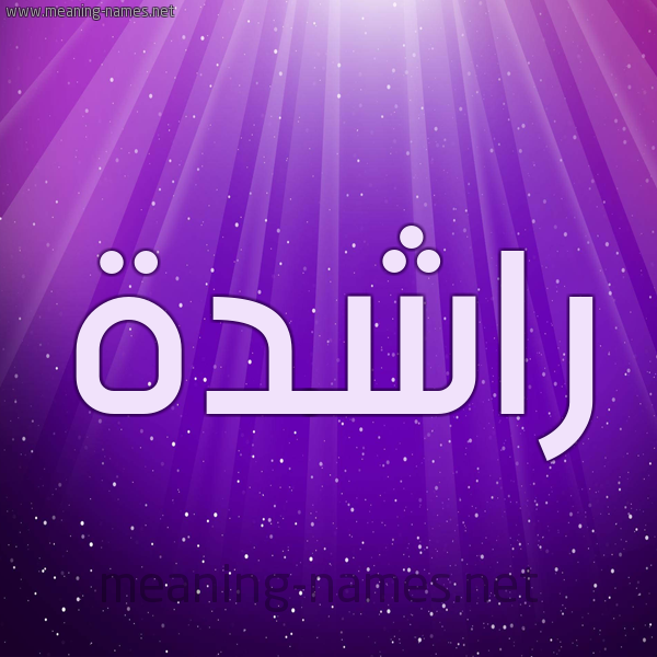 شكل 13 الإسم على خلفية باللون البنفسج والاضاءة والنجوم صورة اسم راشدة Rashd'h