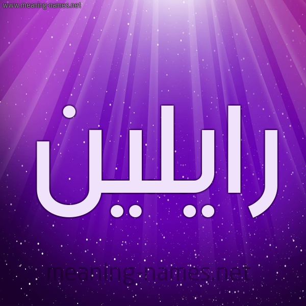 شكل 13 الإسم على خلفية باللون البنفسج والاضاءة والنجوم صورة اسم رايلين raileen