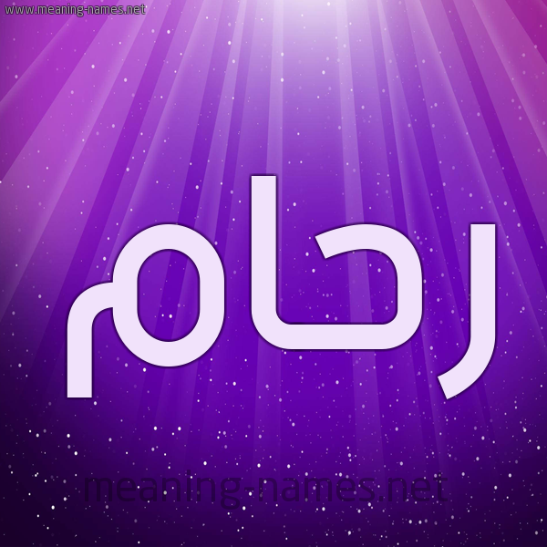 شكل 13 الإسم على خلفية باللون البنفسج والاضاءة والنجوم صورة اسم رحام raham