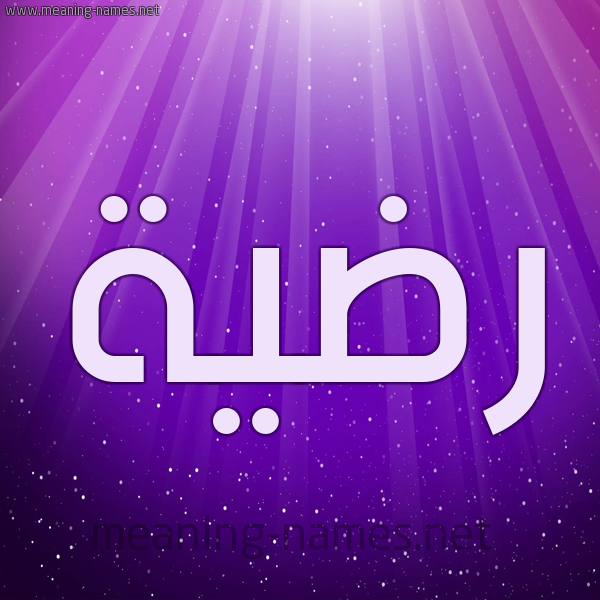شكل 13 الإسم على خلفية باللون البنفسج والاضاءة والنجوم صورة اسم رضيَّة RDIAH شكل 13 الإسم على خلفية باللون البنفسج والاضاءة والنجوم صورة اسم رضيَّة RDIAH